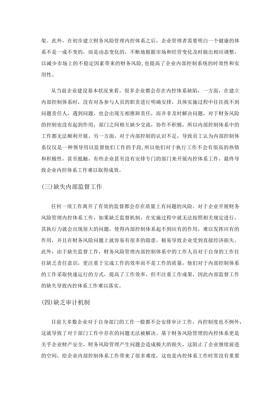 基于财务风险管理的企业内控体系构建.docx_第3页