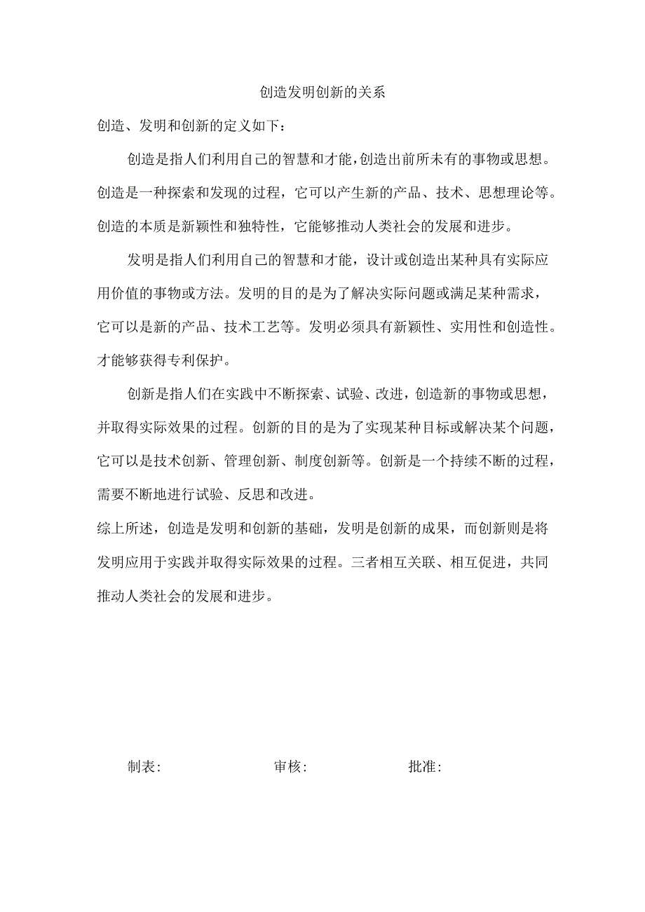 创造发明创新的关系.docx_第1页