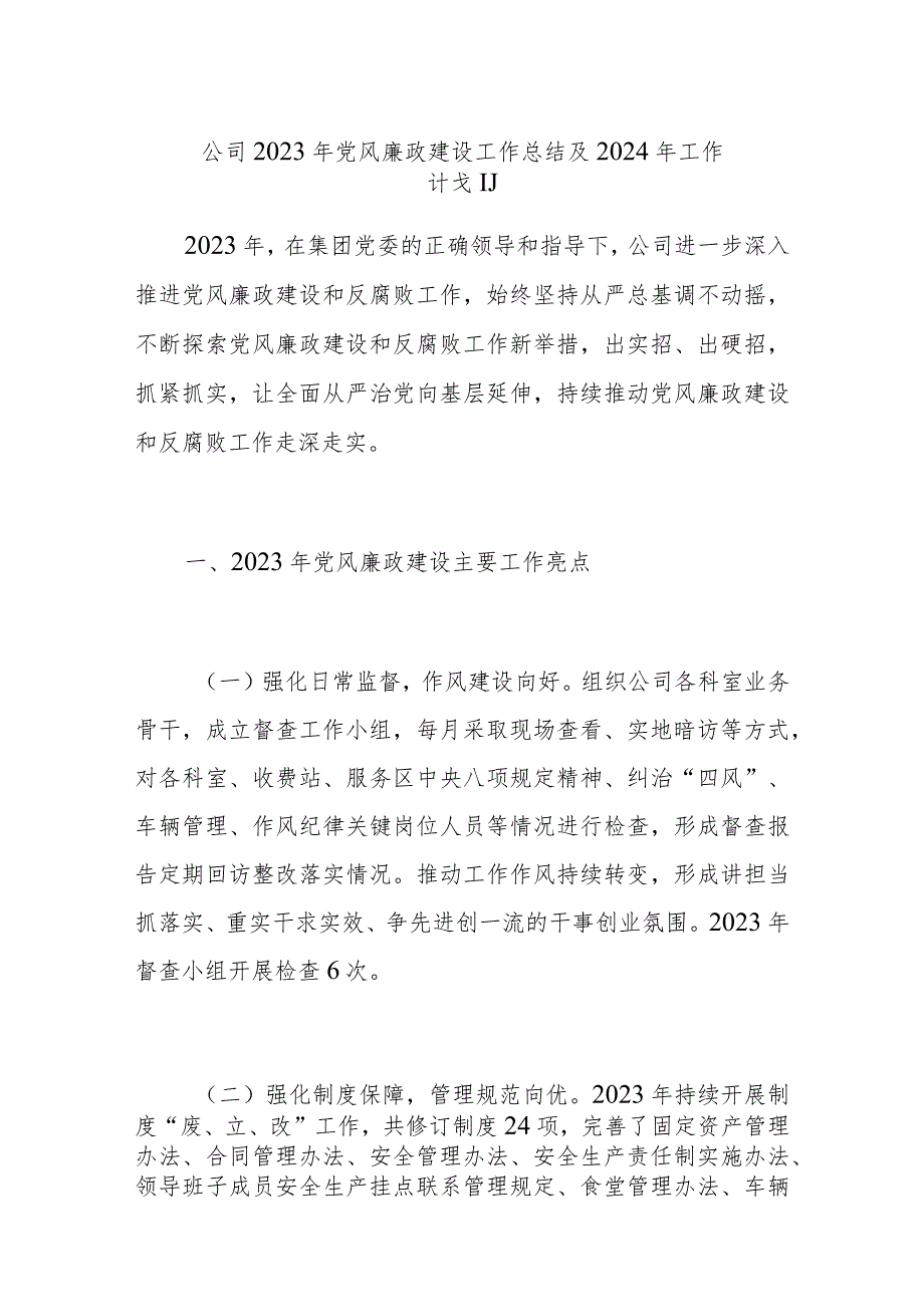 公司2023年党风廉政建设工作总结及2024年工作计划和党风廉政建设工作报告范文2篇.docx_第1页