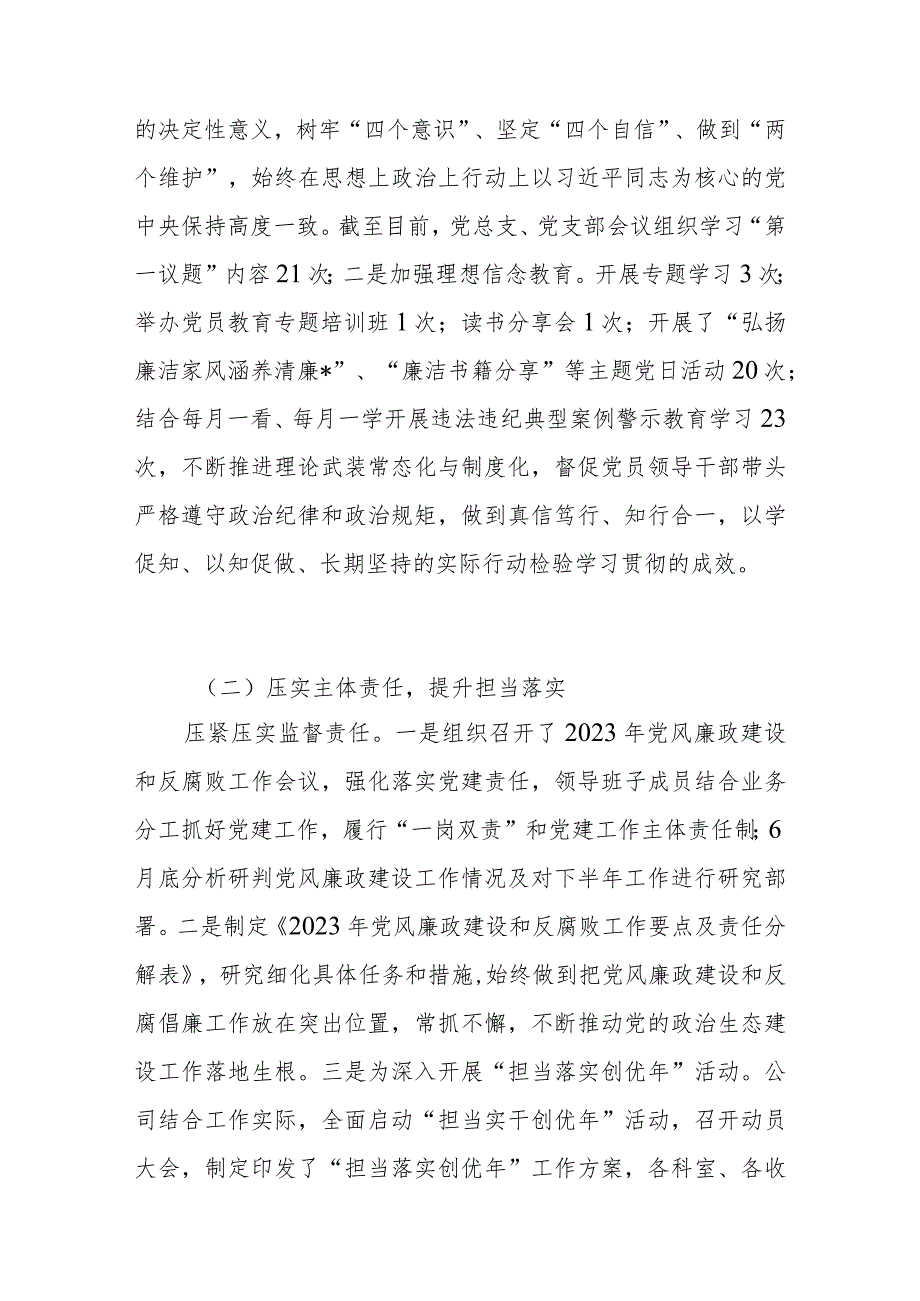 公司2023年党风廉政建设工作总结及2024年工作计划和党风廉政建设工作报告范文2篇.docx_第3页