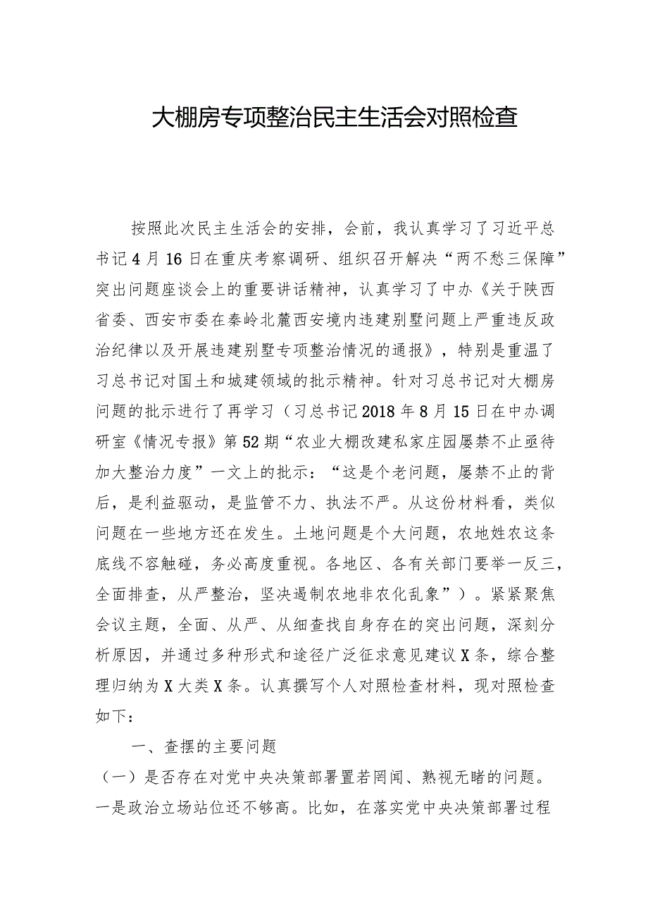 大棚房专项整治民主生活会对照检查材料.docx_第1页