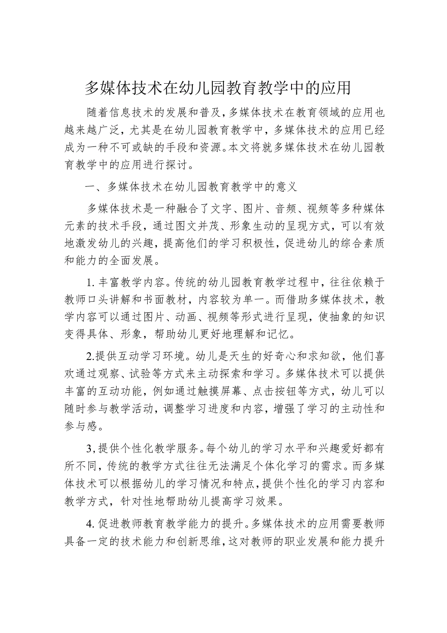 多媒体技术在幼儿园教育教学中的应用.docx_第1页