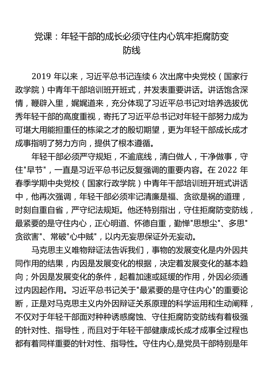 党课：年轻干部的成长必须守住内心筑牢拒腐防变防线.docx_第1页