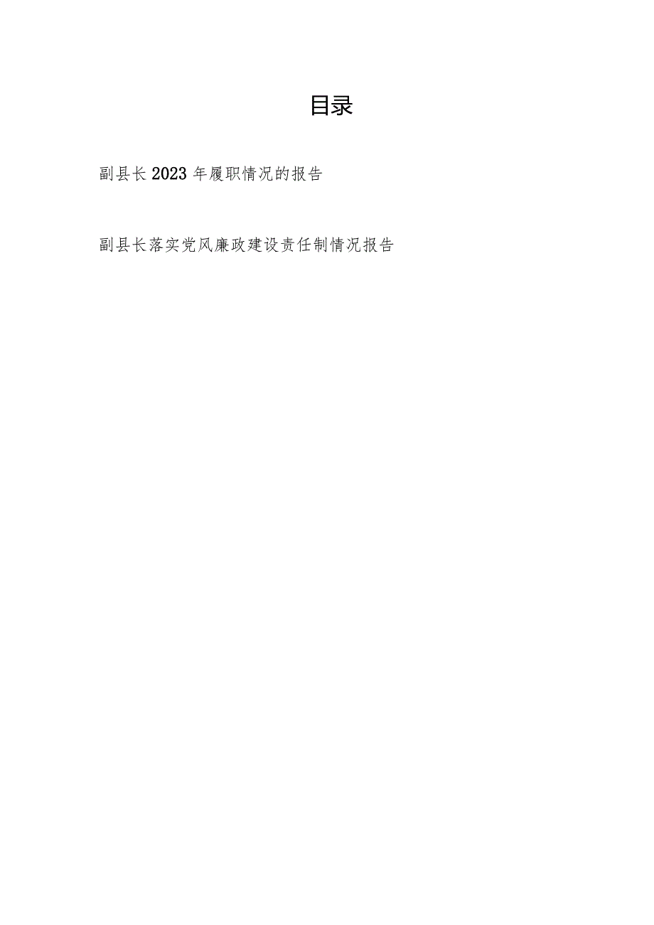 副县长2023年履职情况的报告和落实党风廉政建设责任制情况报告.docx_第1页