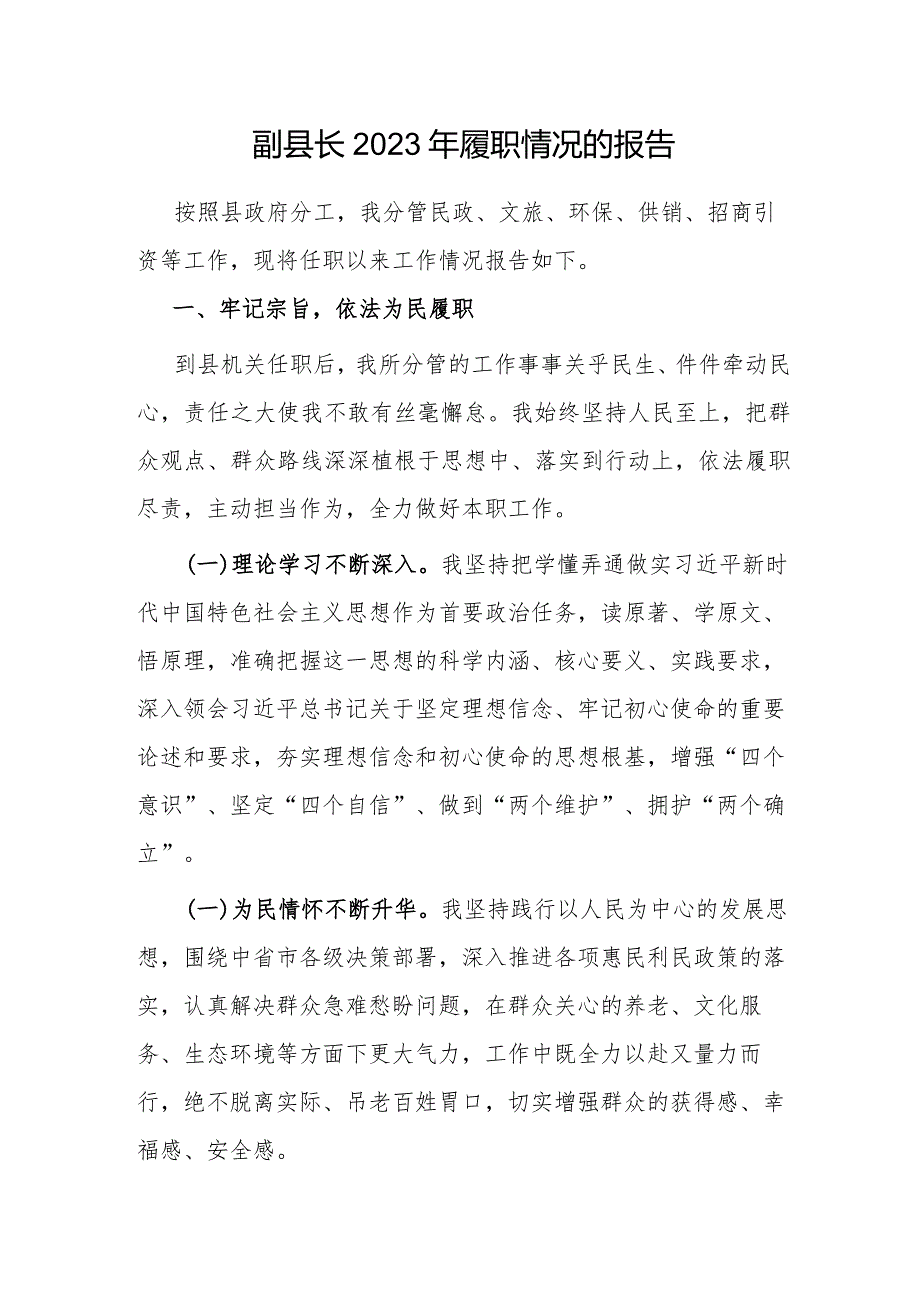 副县长2023年履职情况的报告和落实党风廉政建设责任制情况报告.docx_第2页