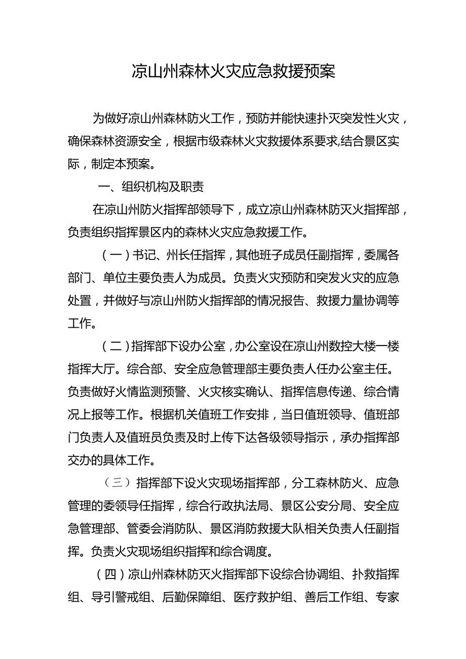 凉山州森林火灾应急救援预案.docx_第1页