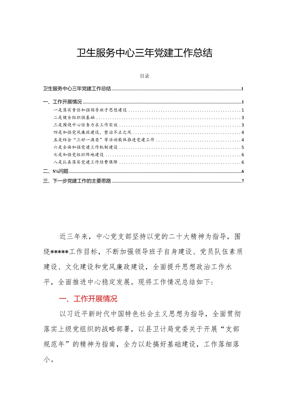 卫生服务中心三年党建工作总结.docx_第1页