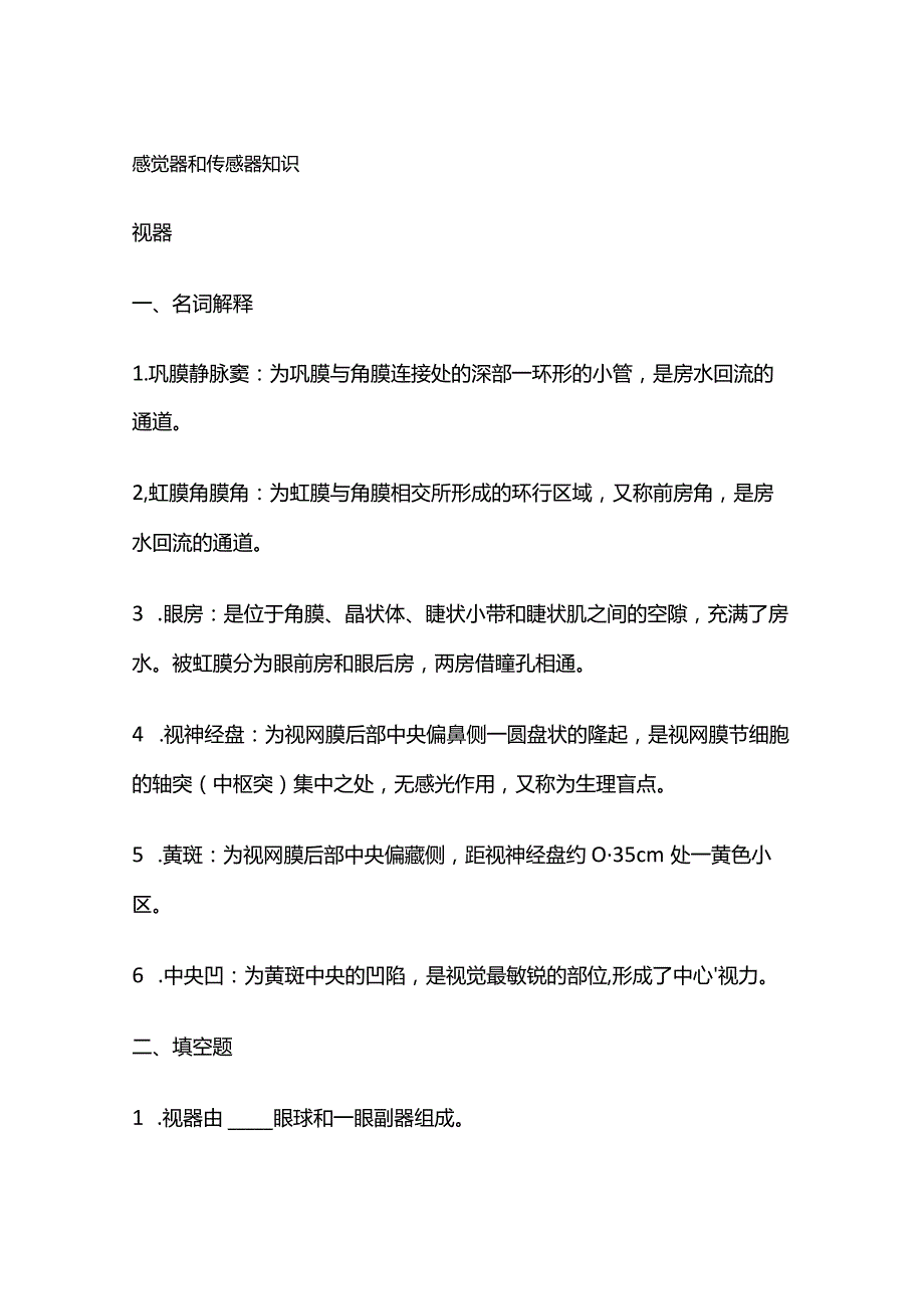 感觉器和传感器知识.docx_第1页