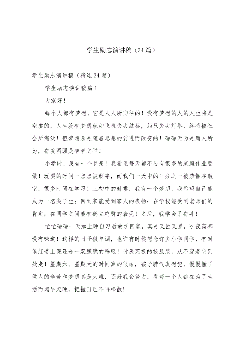 学生励志演讲稿（34篇）.docx_第1页