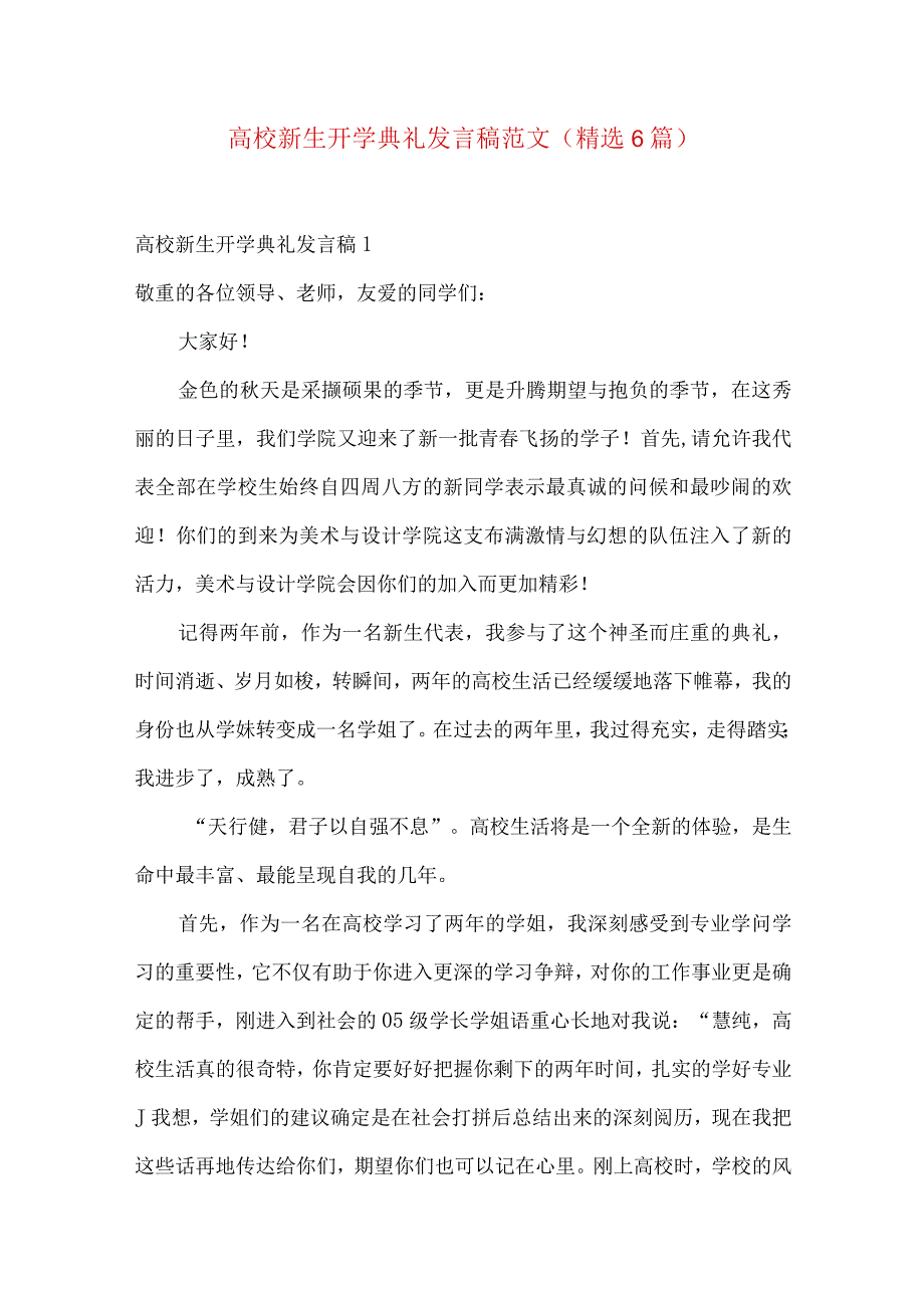 大学新生开学典礼发言稿范文（精选6篇）.docx_第1页