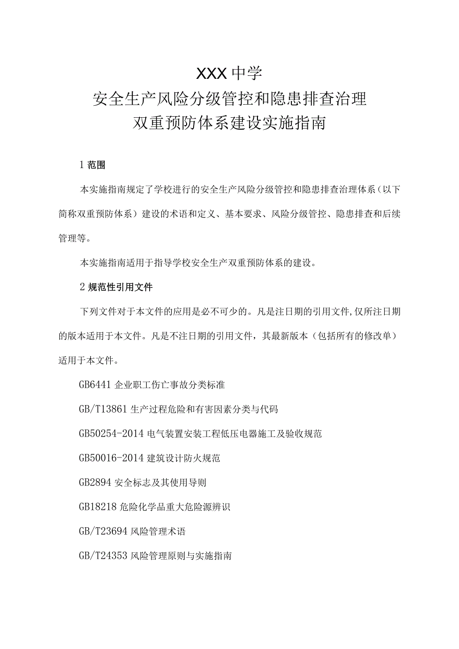 学校双重预防体系建设作业指导书.docx_第1页