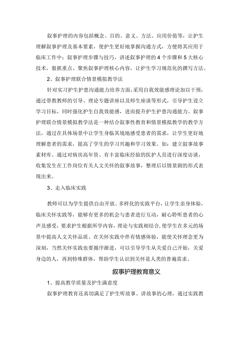 叙事护理教育作用、教学方法、教育意义及临床带教应用.docx_第2页