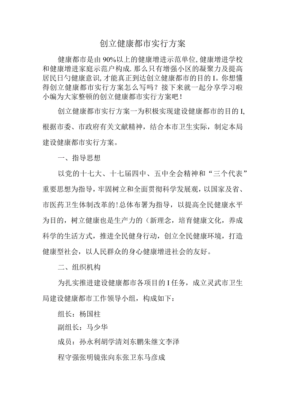 实现健康城市的措施计划.docx_第1页