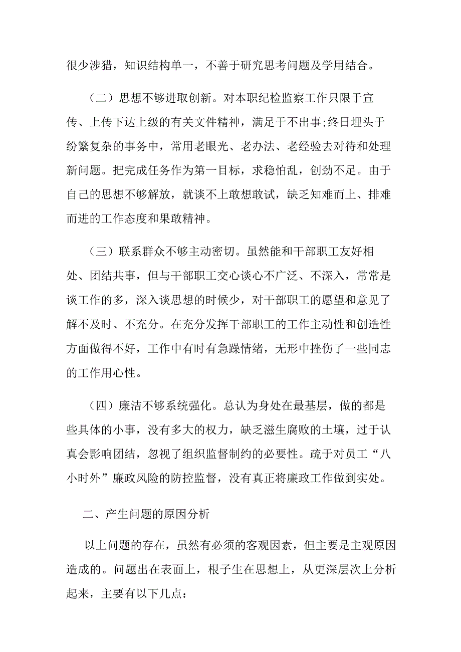 党性分析报告纪检监察干部【12篇】.docx_第2页