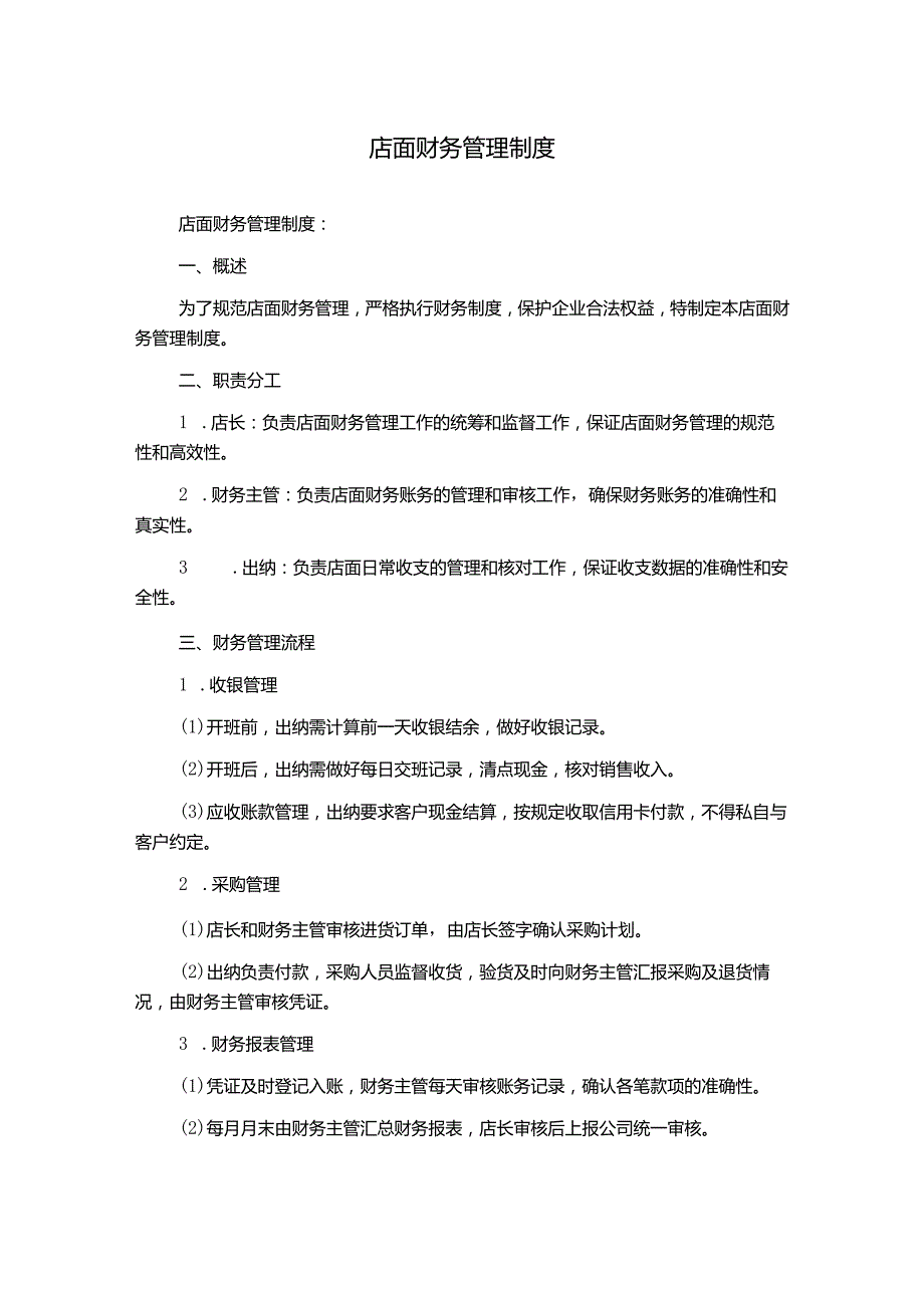 店面财务管理制度.docx_第1页