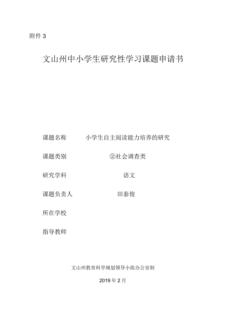 小学《小学生自主阅读能力培养的研究》课题申请书.docx_第1页