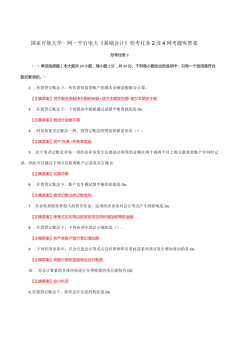 国家开放大学一网一平台电大《基础会计》形考任务2及4网考题库答案.docx_第1页