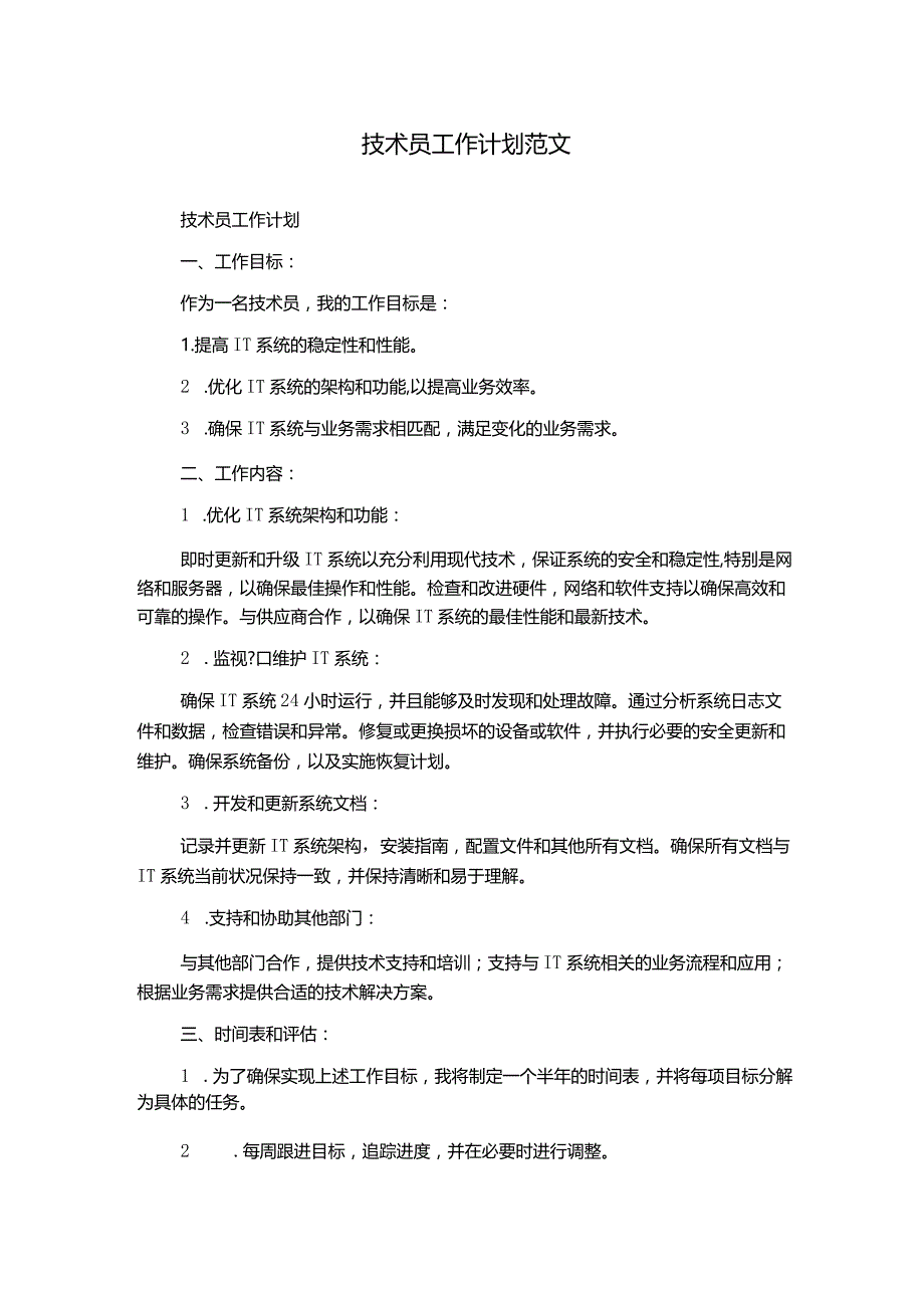 技术员工作计划范文.docx_第1页