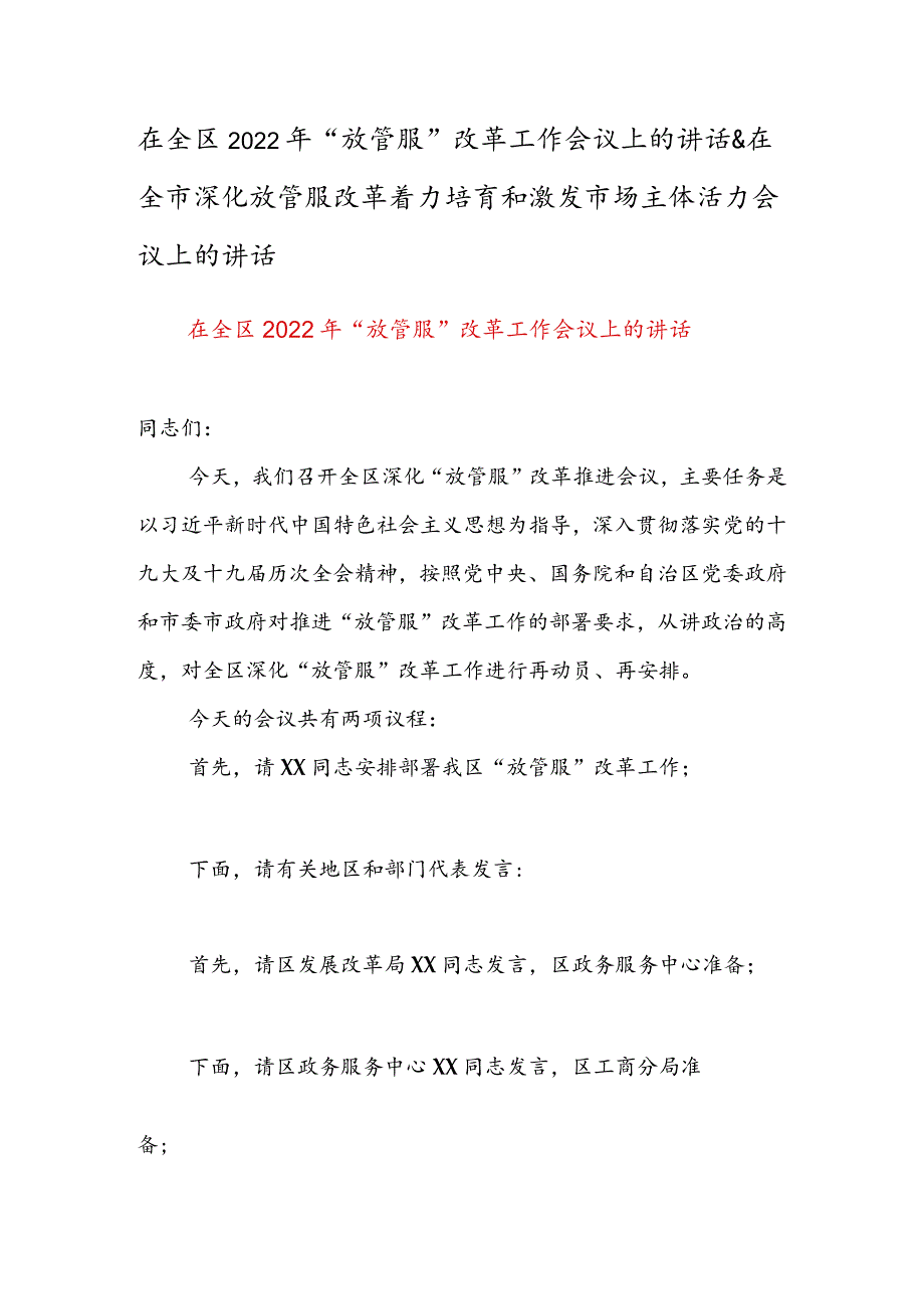 在全区2022年“放管服”改革工作会议上的讲话&在全市深化放管服改革着力培育和激发市场主体活力会议上的讲话.docx_第1页