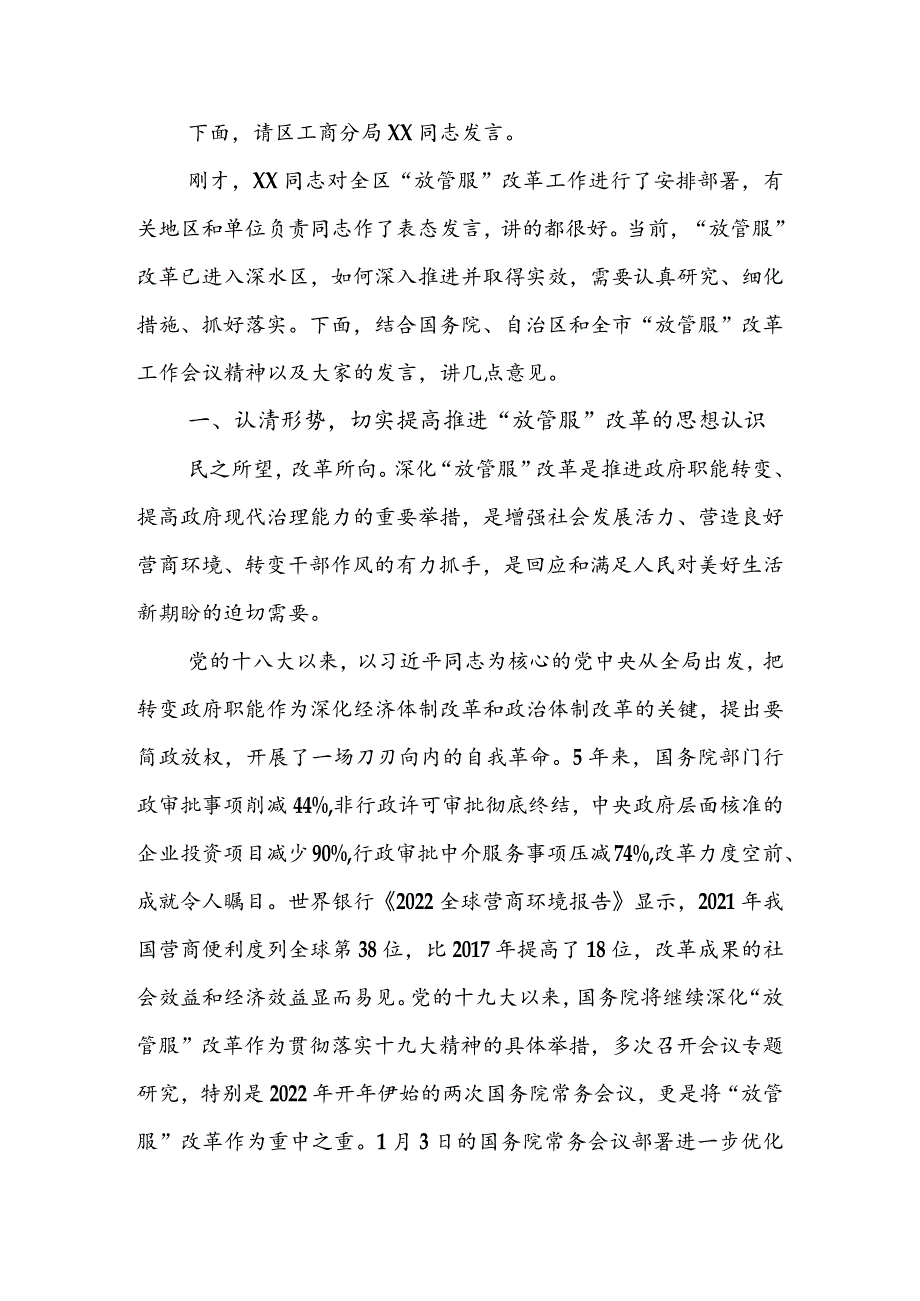 在全区2022年“放管服”改革工作会议上的讲话&在全市深化放管服改革着力培育和激发市场主体活力会议上的讲话.docx_第2页