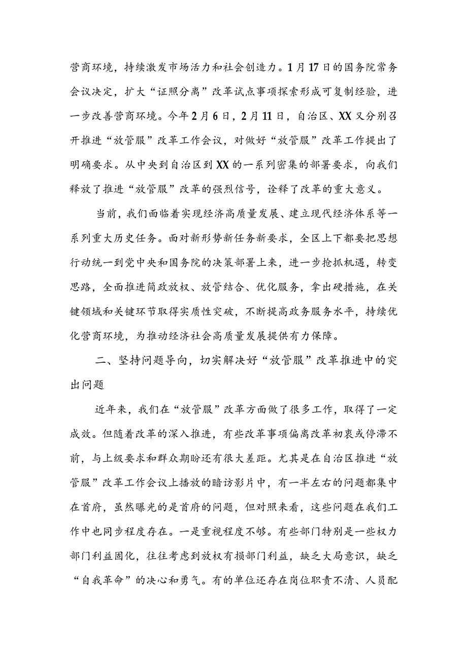 在全区2022年“放管服”改革工作会议上的讲话&在全市深化放管服改革着力培育和激发市场主体活力会议上的讲话.docx_第3页