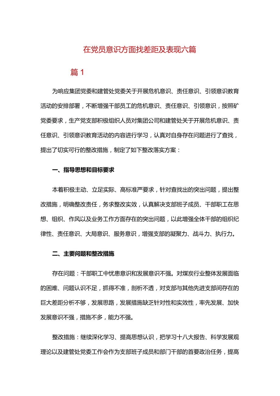 在党员意识方面找差距及表现六篇.docx_第1页