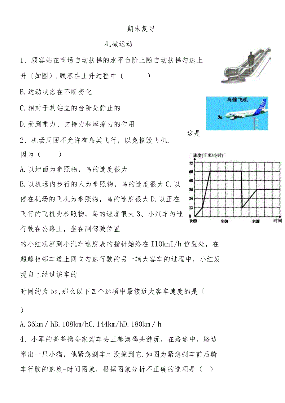 华东师大版八年级科学上册期末复习：1.1机械运动.docx_第1页