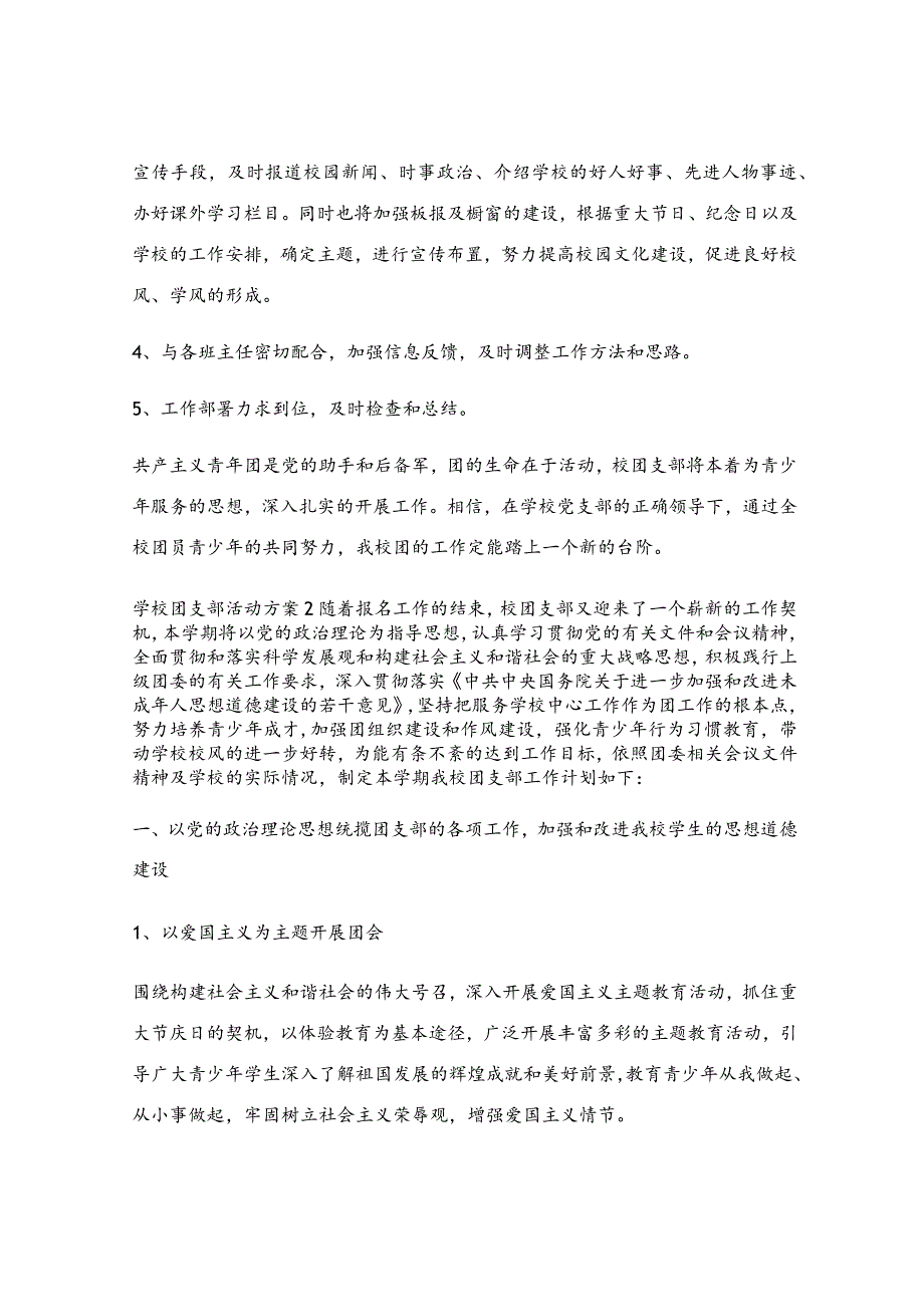 学校团支部活动方案五篇.docx_第3页