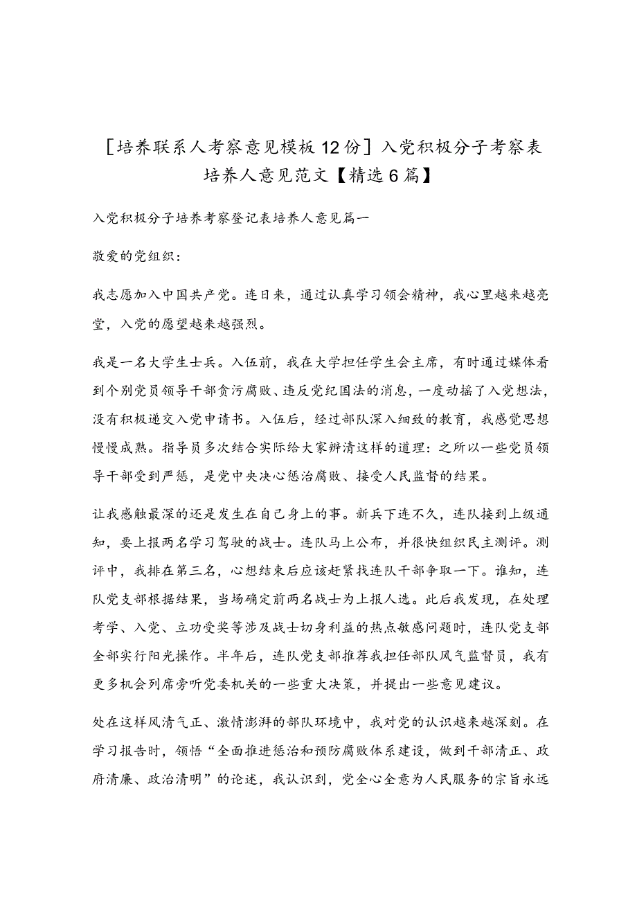 入党积极分子考察表培养人意见范文.docx_第1页