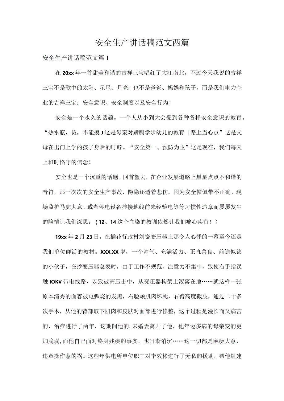 安全生产讲话稿范文两篇.docx_第1页