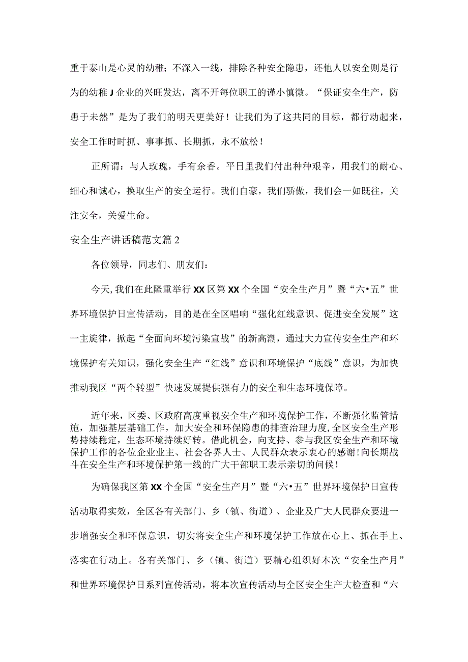 安全生产讲话稿范文两篇.docx_第3页