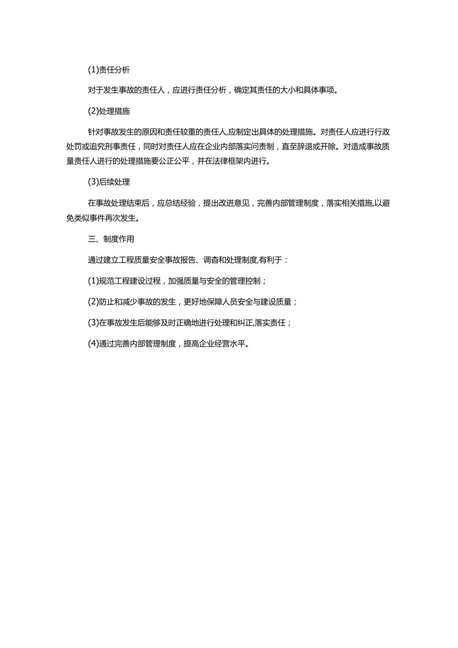 工程质量安全事故报告、调查和处理制度.docx_第2页