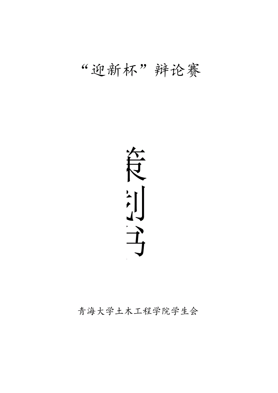 土木工程学院“迎新杯”辩论赛策划书.docx_第1页