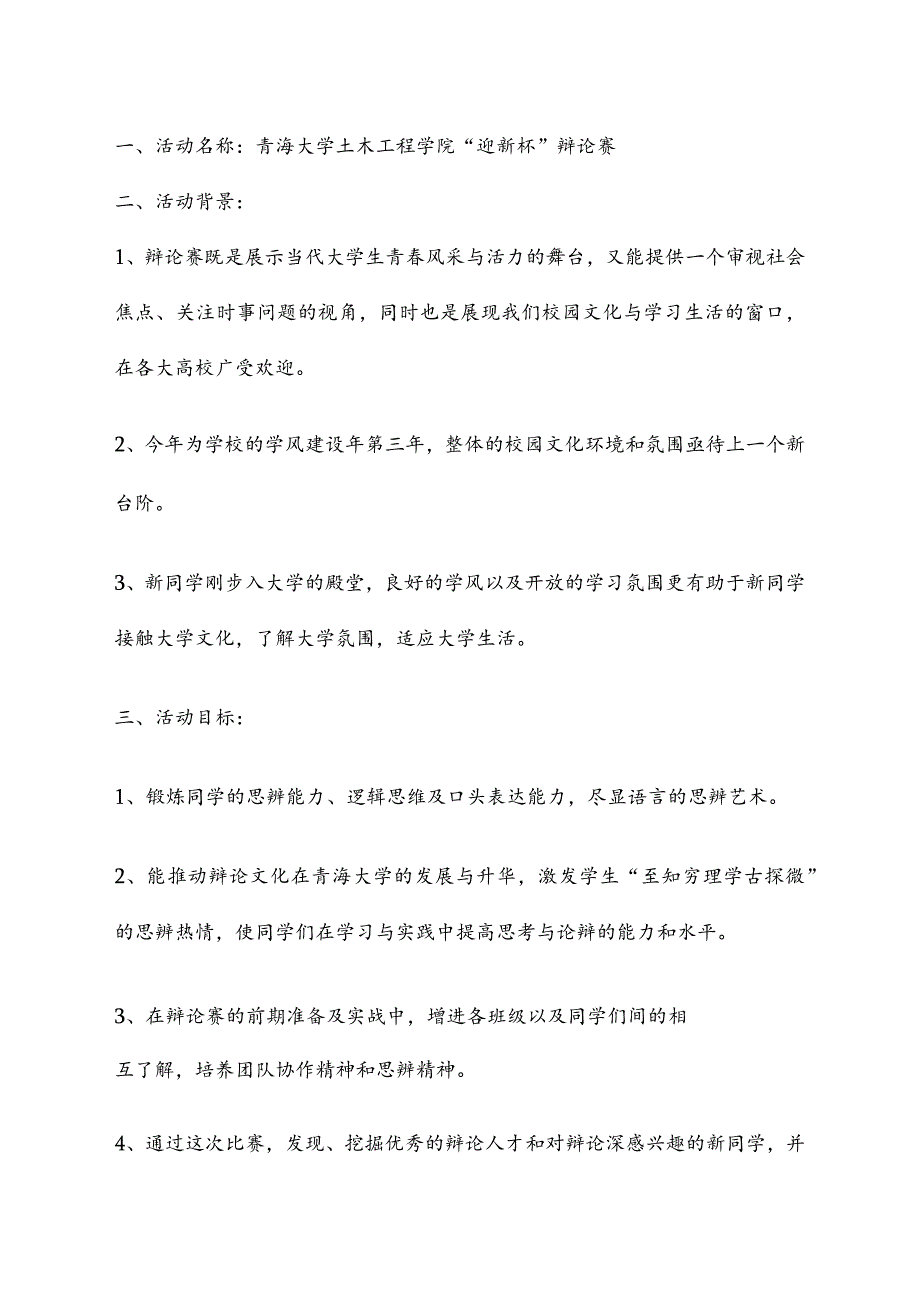 土木工程学院“迎新杯”辩论赛策划书.docx_第2页