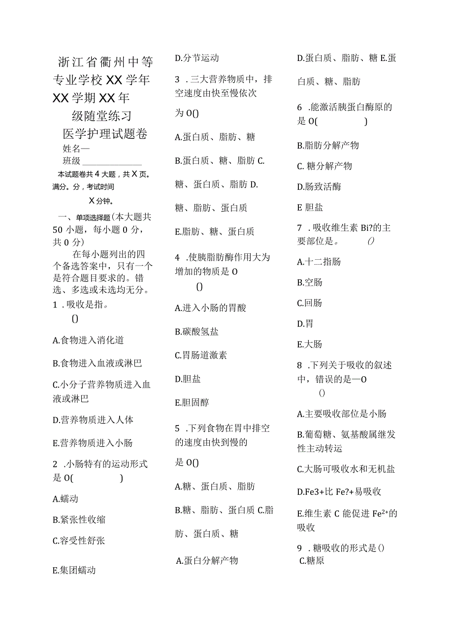 医学护理试题卷——消化吸收习题.docx_第1页