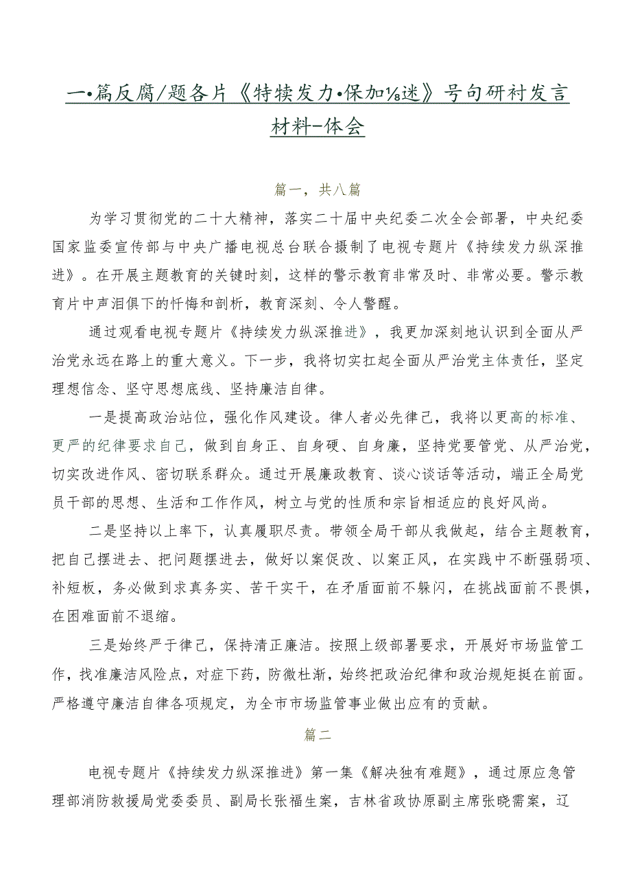 八篇反腐专题影片《持续发力纵深推进》学习研讨发言材料及心得体会.docx_第1页