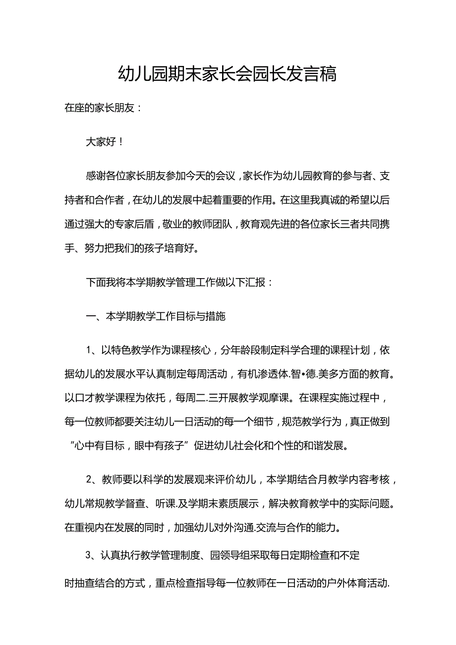 幼儿园期末家长会园长发言稿.docx_第1页