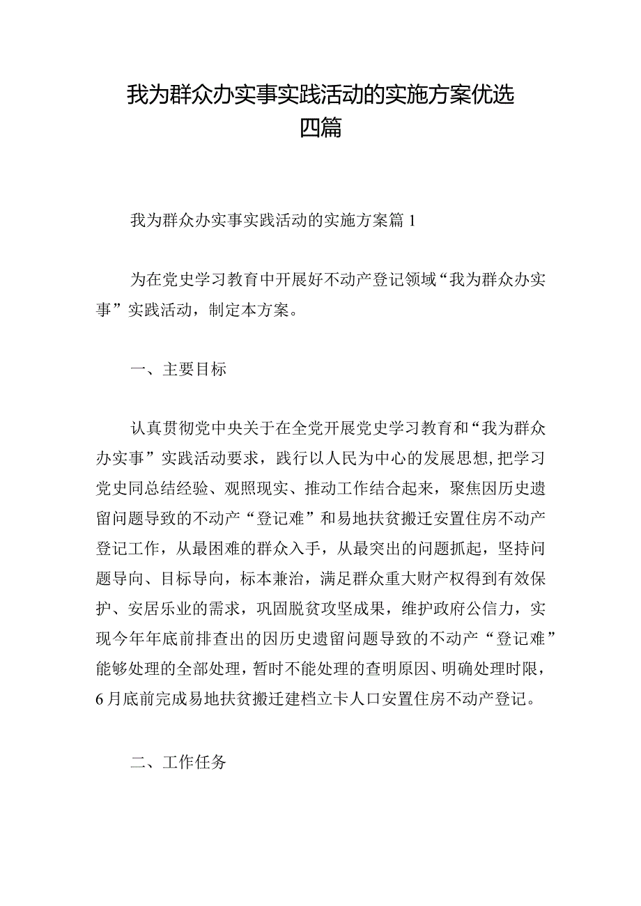 我为群众办实事实践活动的实施方案优选四篇.docx_第1页