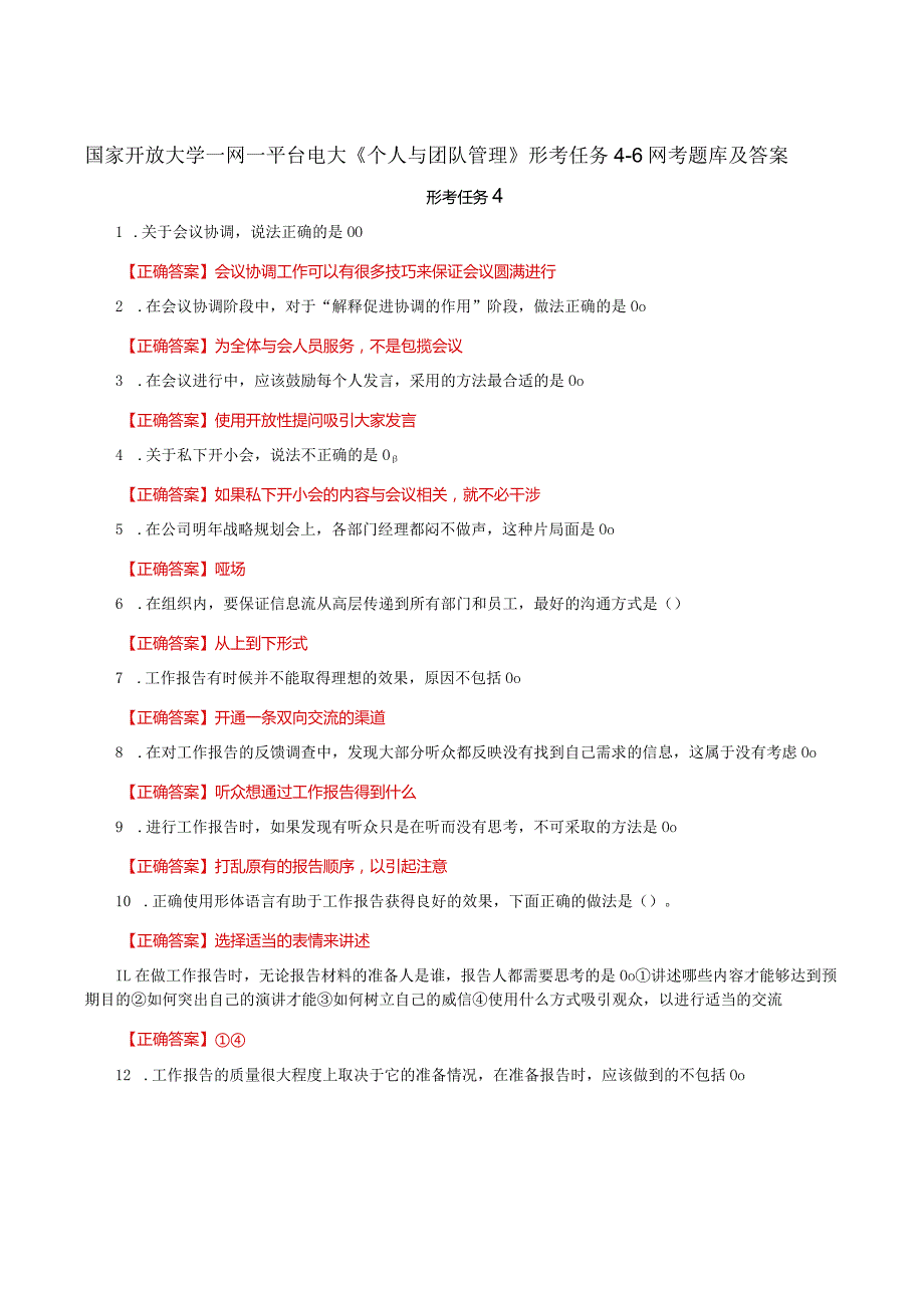 国家开放大学一网一平台电大《个人与团队管理》形考任务4-6网考题库及答案.docx_第1页