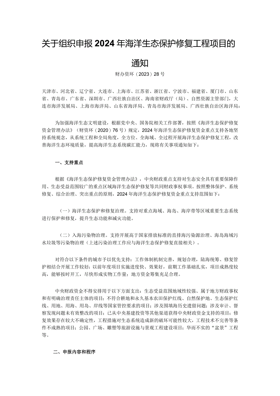 关于组织申报2024年海洋生态保护修复工程项目的通知财办资环〔2023〕28号.docx_第1页