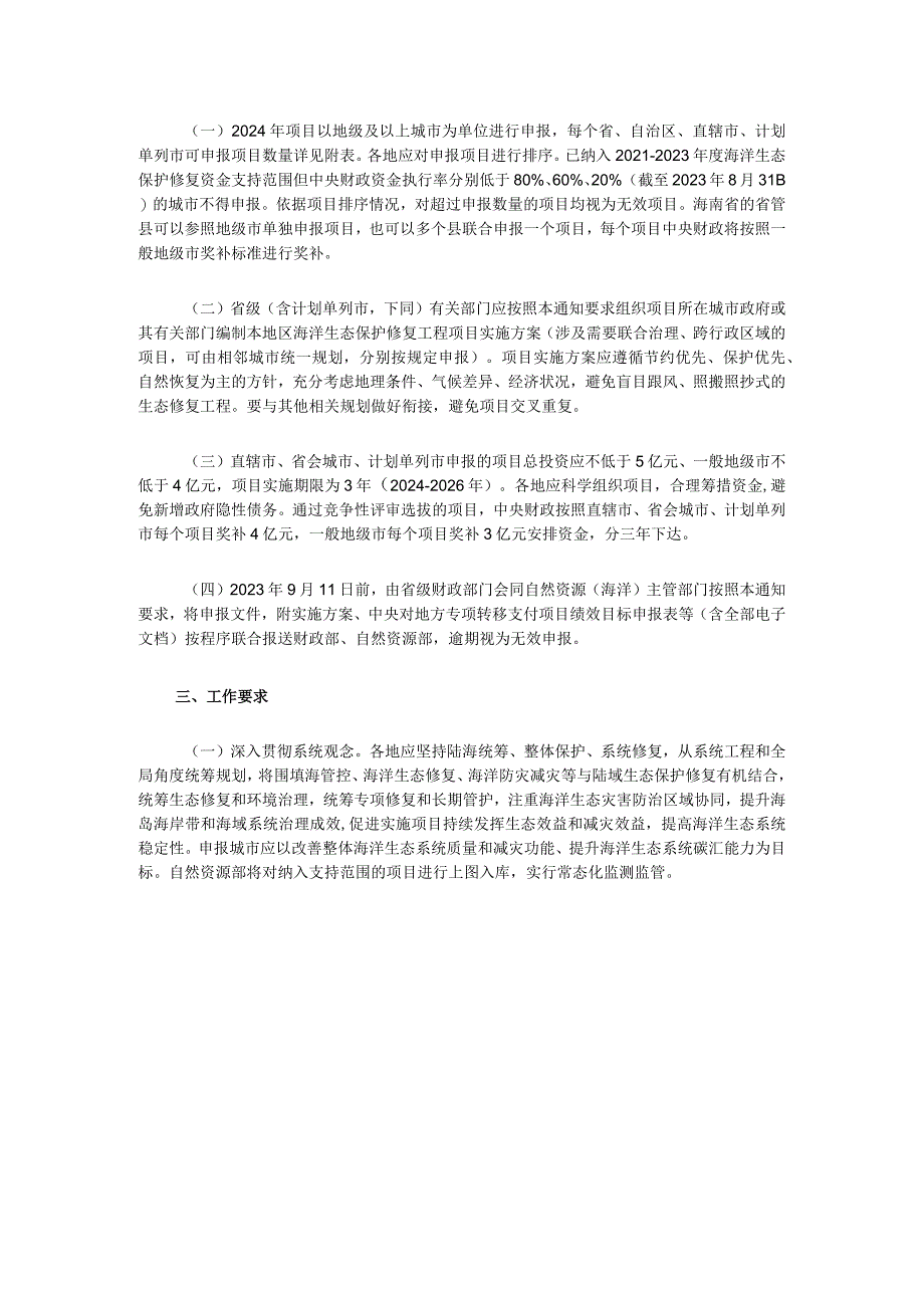 关于组织申报2024年海洋生态保护修复工程项目的通知财办资环〔2023〕28号.docx_第2页