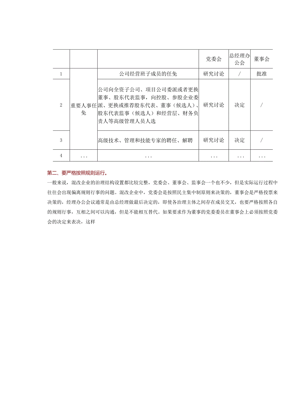 党委会和董事会孰轻孰重？混改企业公司治理难题探讨.docx_第3页