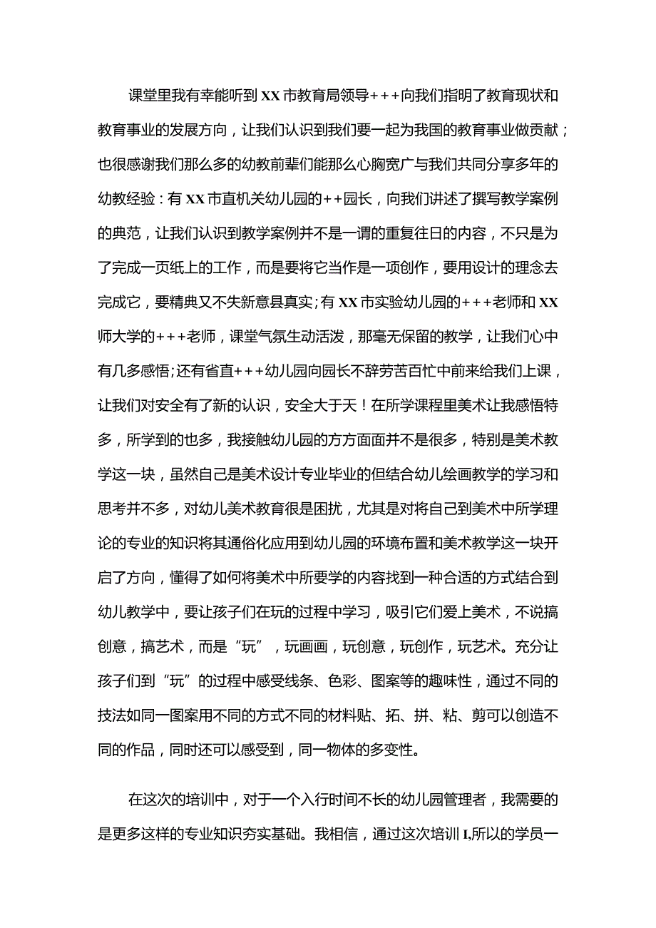 幼儿园园长学习培训心得体会.docx_第2页