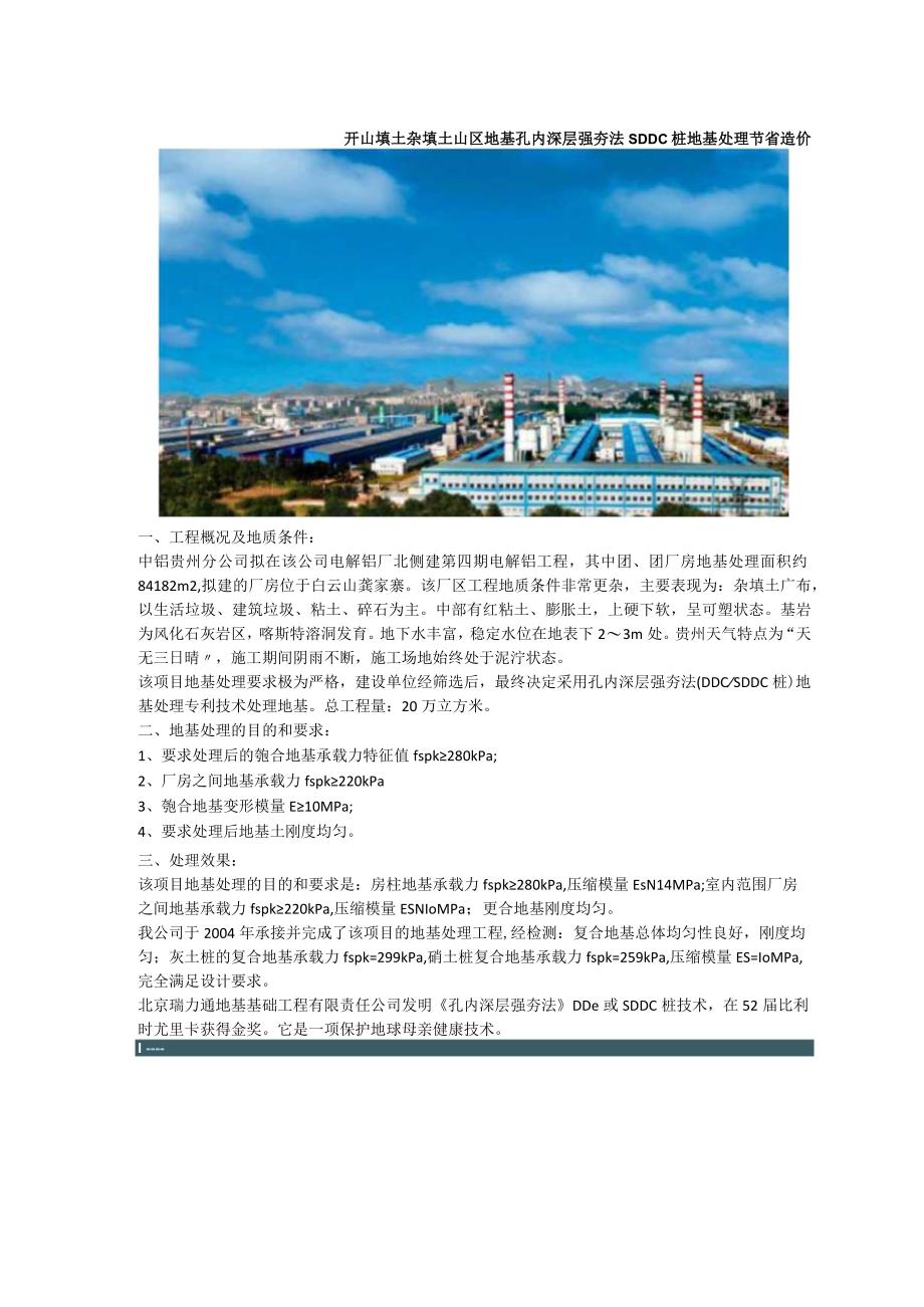 开山填土杂填土山区地基孔内深层强夯法SDDC桩地基处理节省造价.docx_第1页