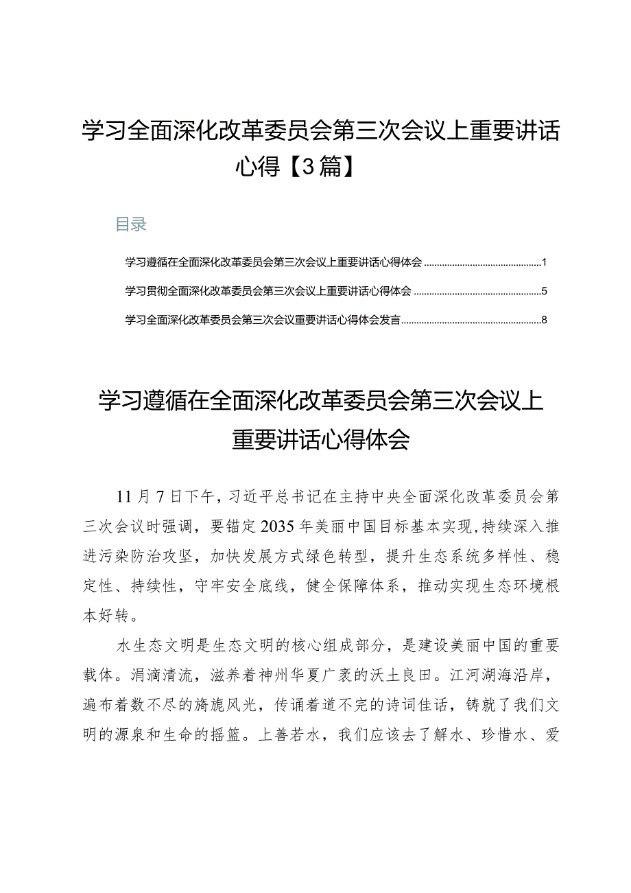 学习全面深化改革委员会第三次会议上重要讲话心得【3篇】.docx_第1页