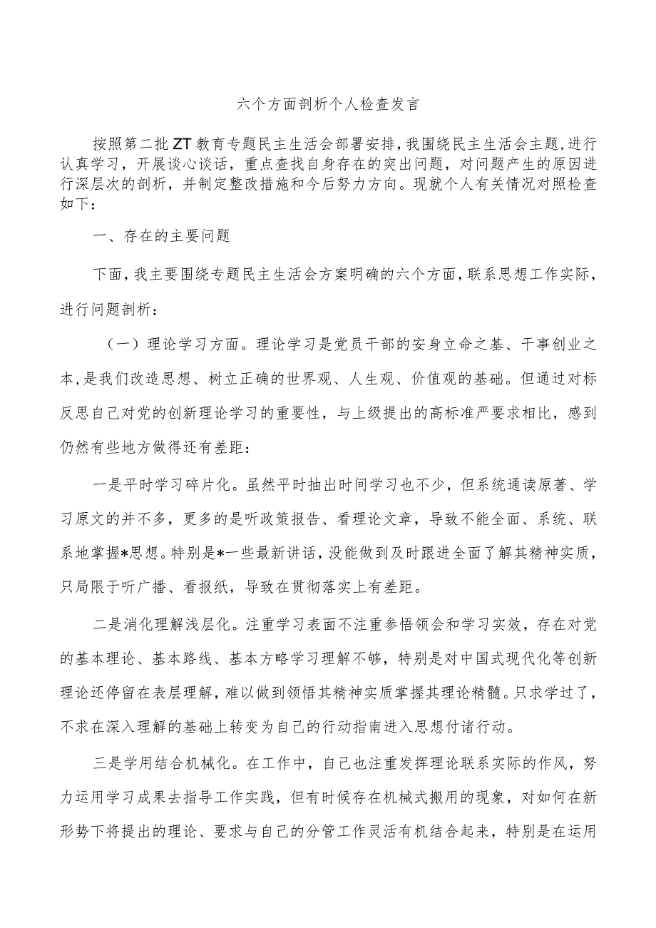 六个方面剖析个人检查发言.docx_第1页