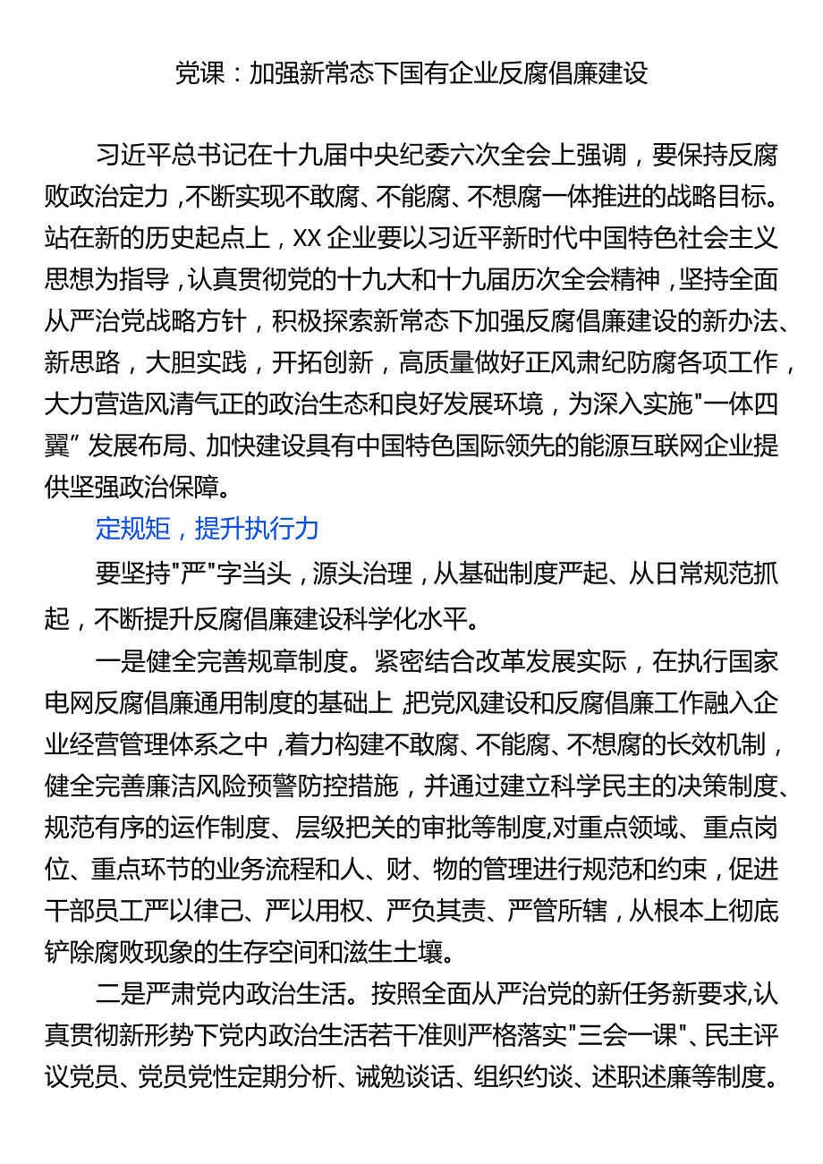 党课：加强新常态下国有企业反腐倡廉建设.docx_第1页