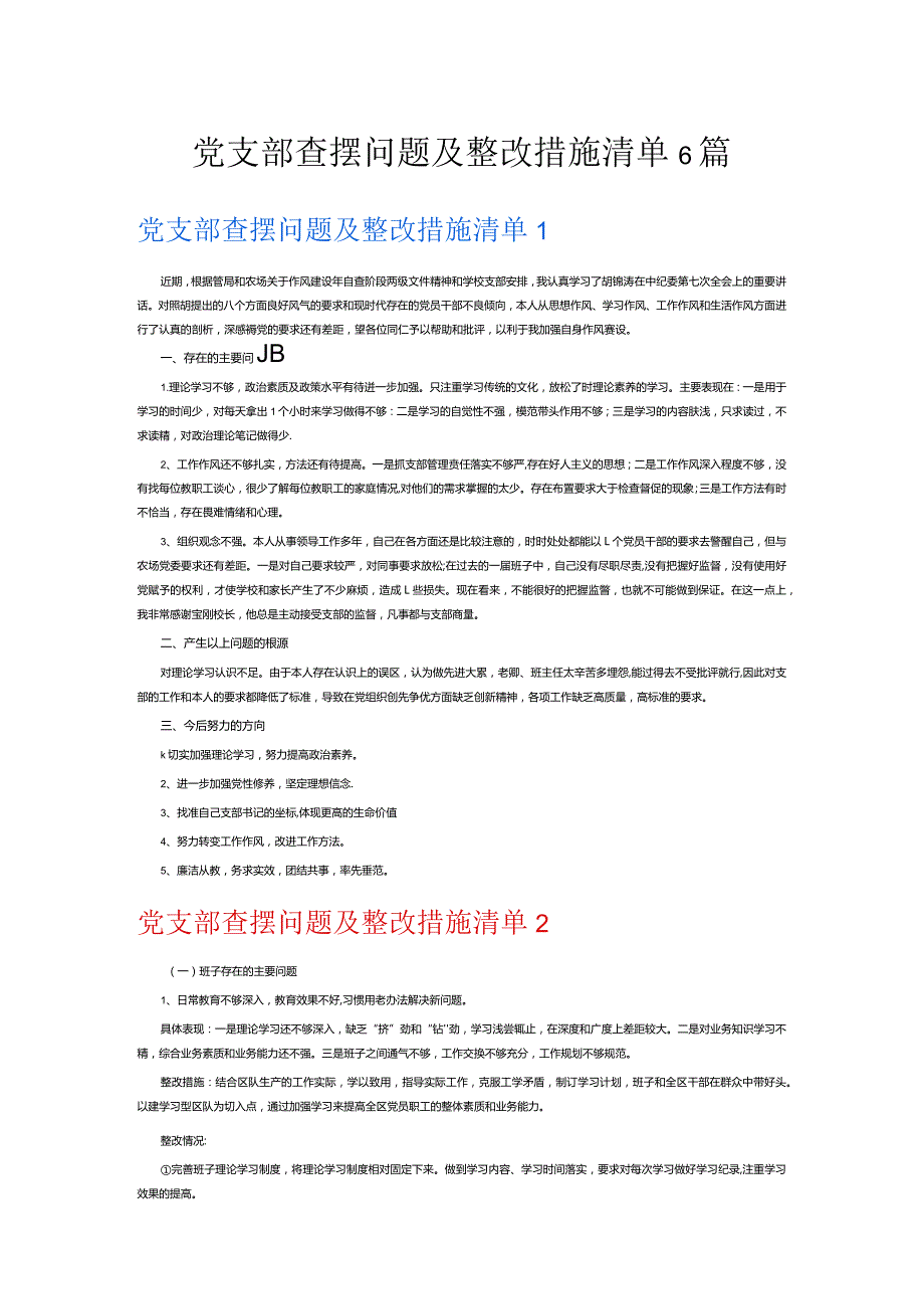 党支部查摆问题及整改措施清单6篇.docx_第1页