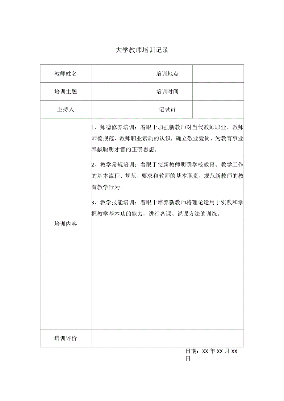 大学教师培训记录(4).docx_第1页