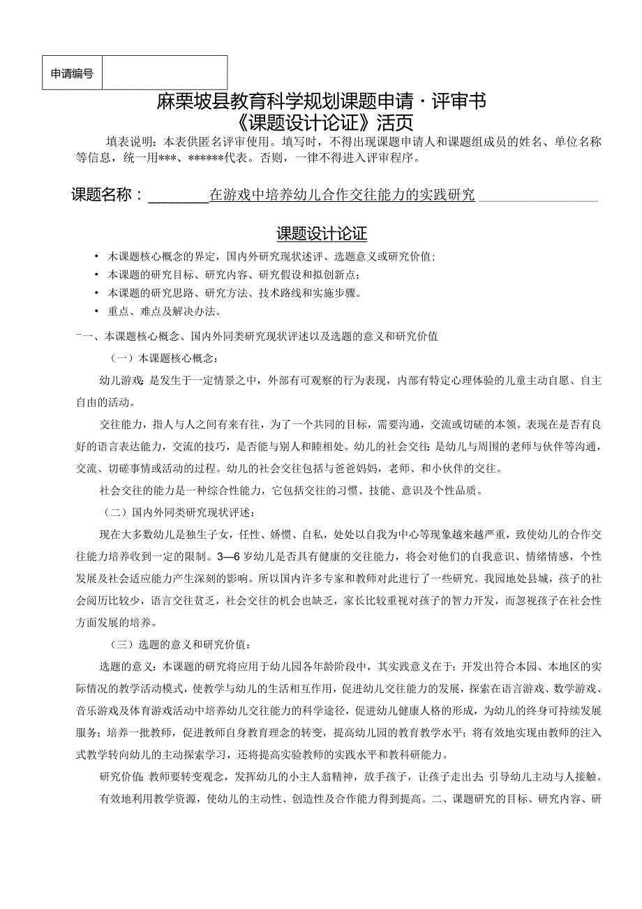 在游戏中培养幼儿合作交往能力的实践研究,县教育科学规划课题申请.docx_第1页